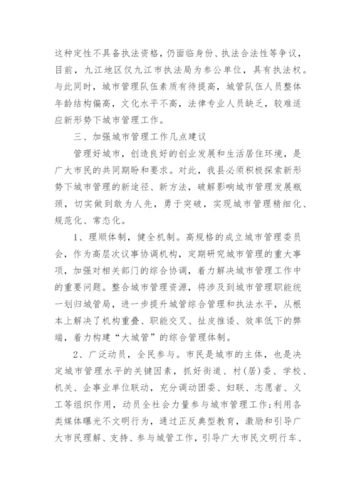 城市管理工作调研报告.docx