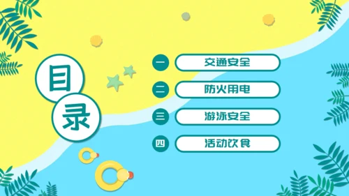 儿童卡通暑期安全教育培训通用PPT模板