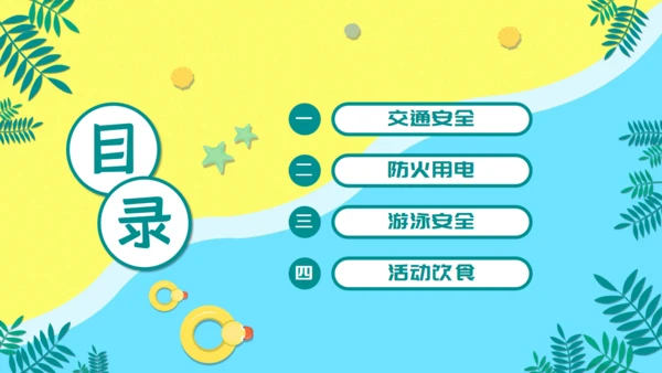 儿童卡通暑期安全教育培训通用PPT模板