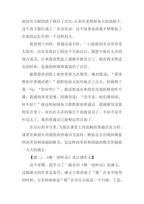 唯一的听众读后感-1.docx