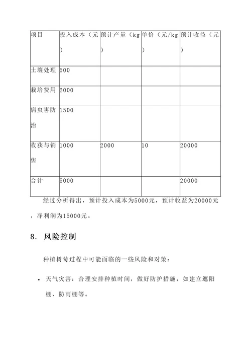 树莓项目种植方案