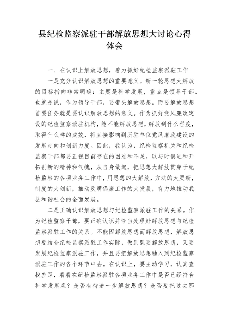 县纪检监察派驻干部解放思想大讨论心得体会.docx