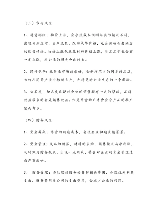 甜品店创业计划书(信管).docx