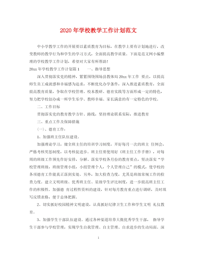 精编之年学校教学工作计划范文.docx