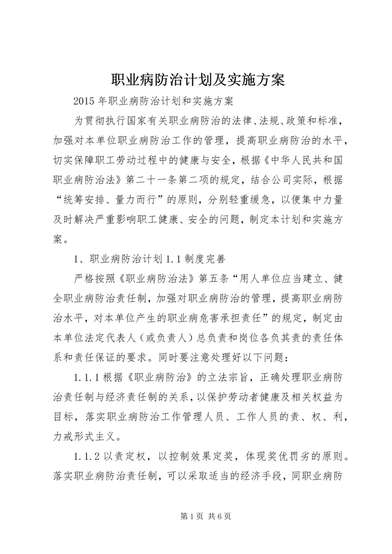 职业病防治计划及实施方案 (4).docx