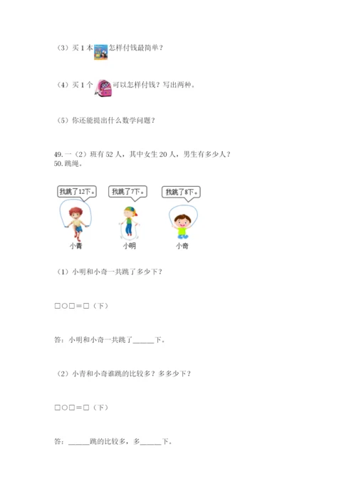 一年级下册数学解决问题50道带答案（轻巧夺冠）.docx