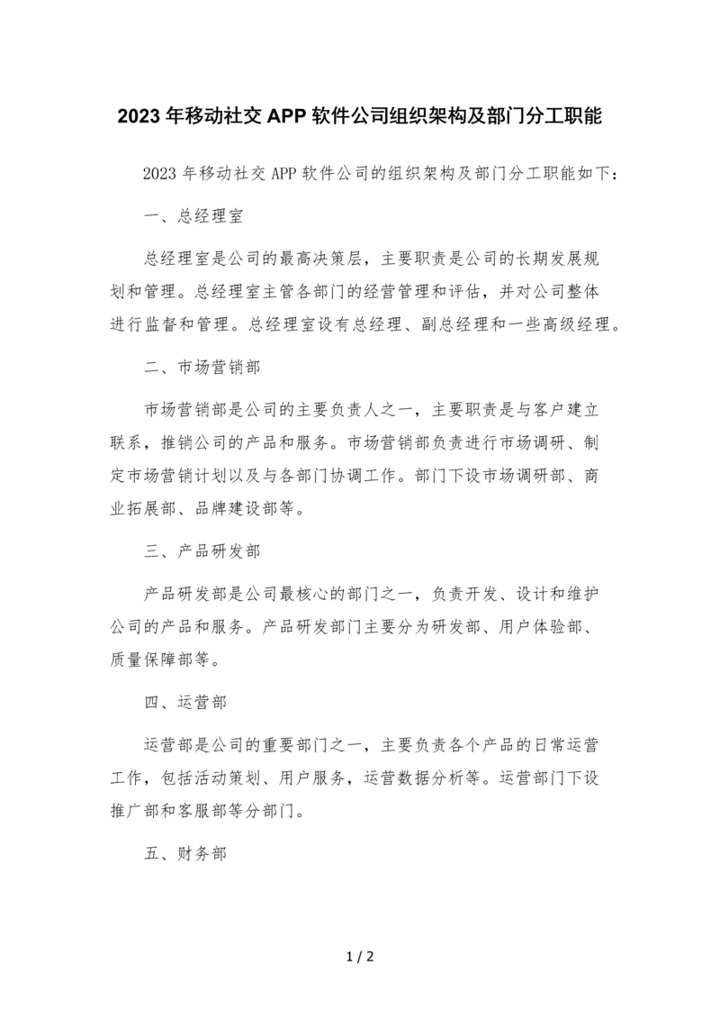 2023年移动社交APP软件公司组织架构及部门分工职能模板.docx