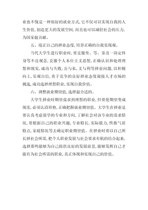 影响大学生就业的因素和树立正确的择业观