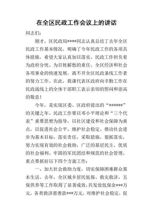 在全区民政工作会议上的讲话