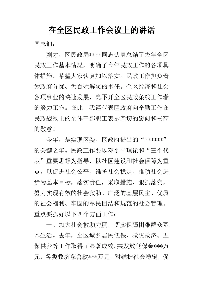 在全区民政工作会议上的讲话