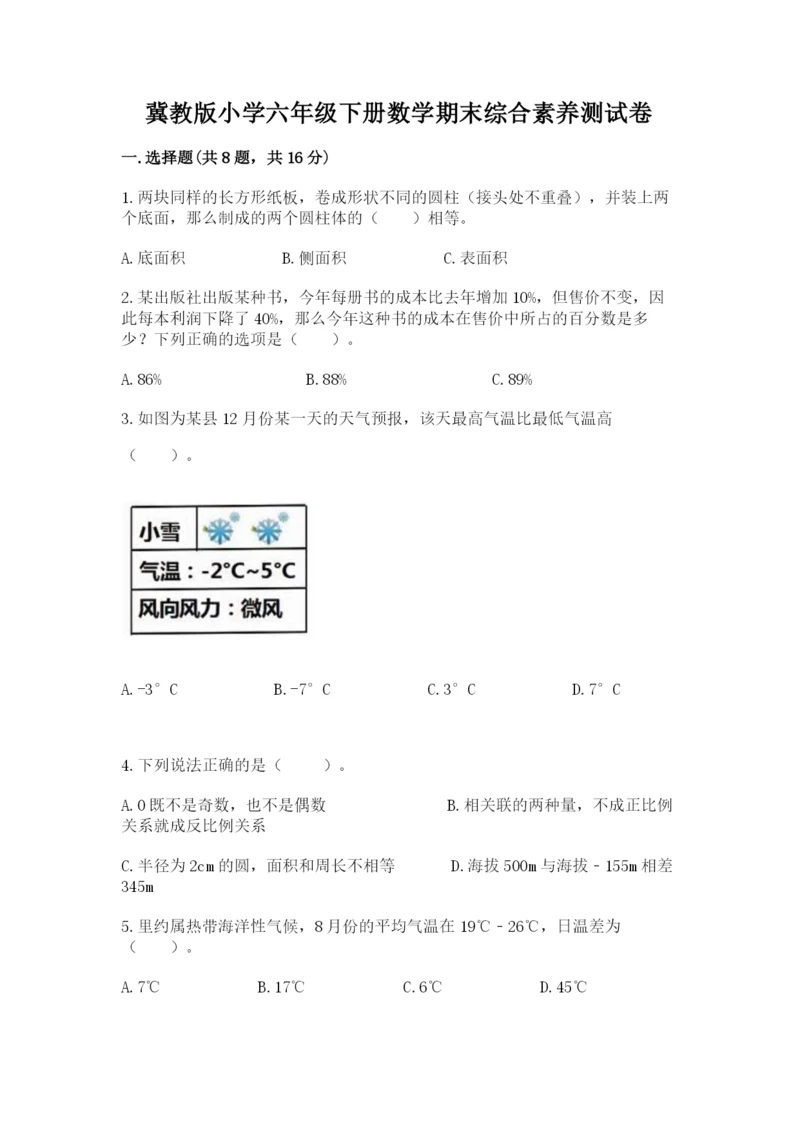 冀教版小学六年级下册数学期末综合素养测试卷附答案【研优卷】.docx