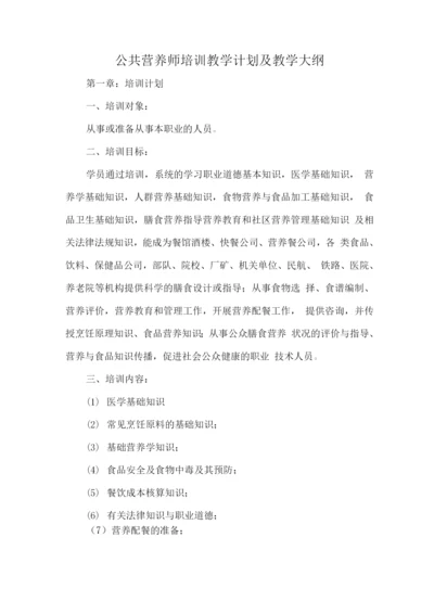 公共营养师培训教学计划及教学大纲.docx