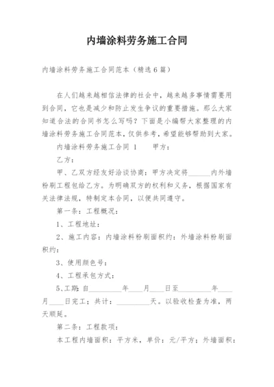 内墙涂料劳务施工合同.docx