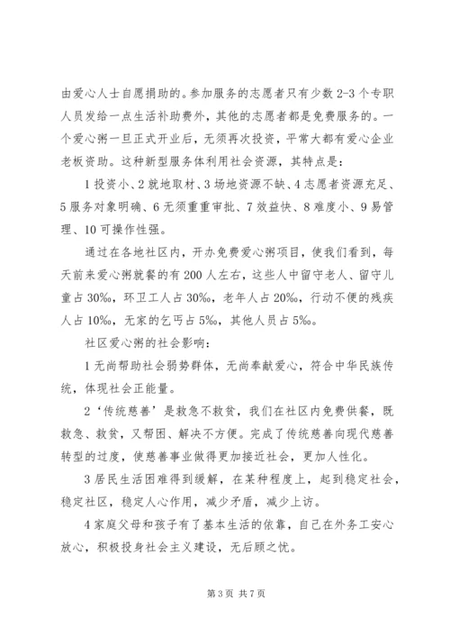 开展社区一体化慈善服务设想的报告书 (2).docx