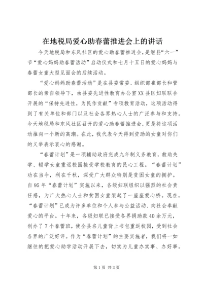 在地税局爱心助春蕾推进会上的讲话.docx