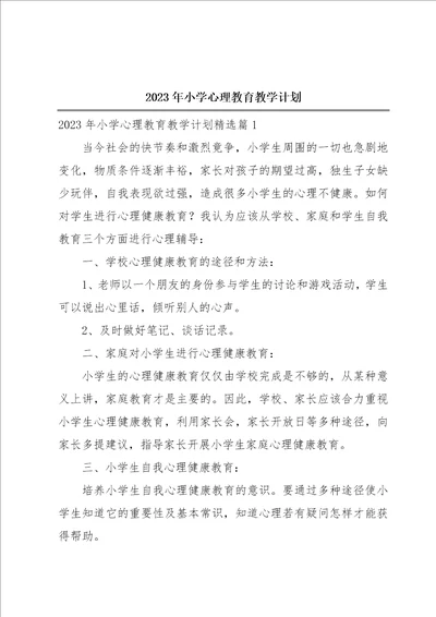 2023年小学心理教育教学计划