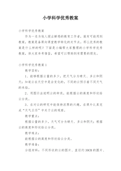小学科学优秀教案.docx