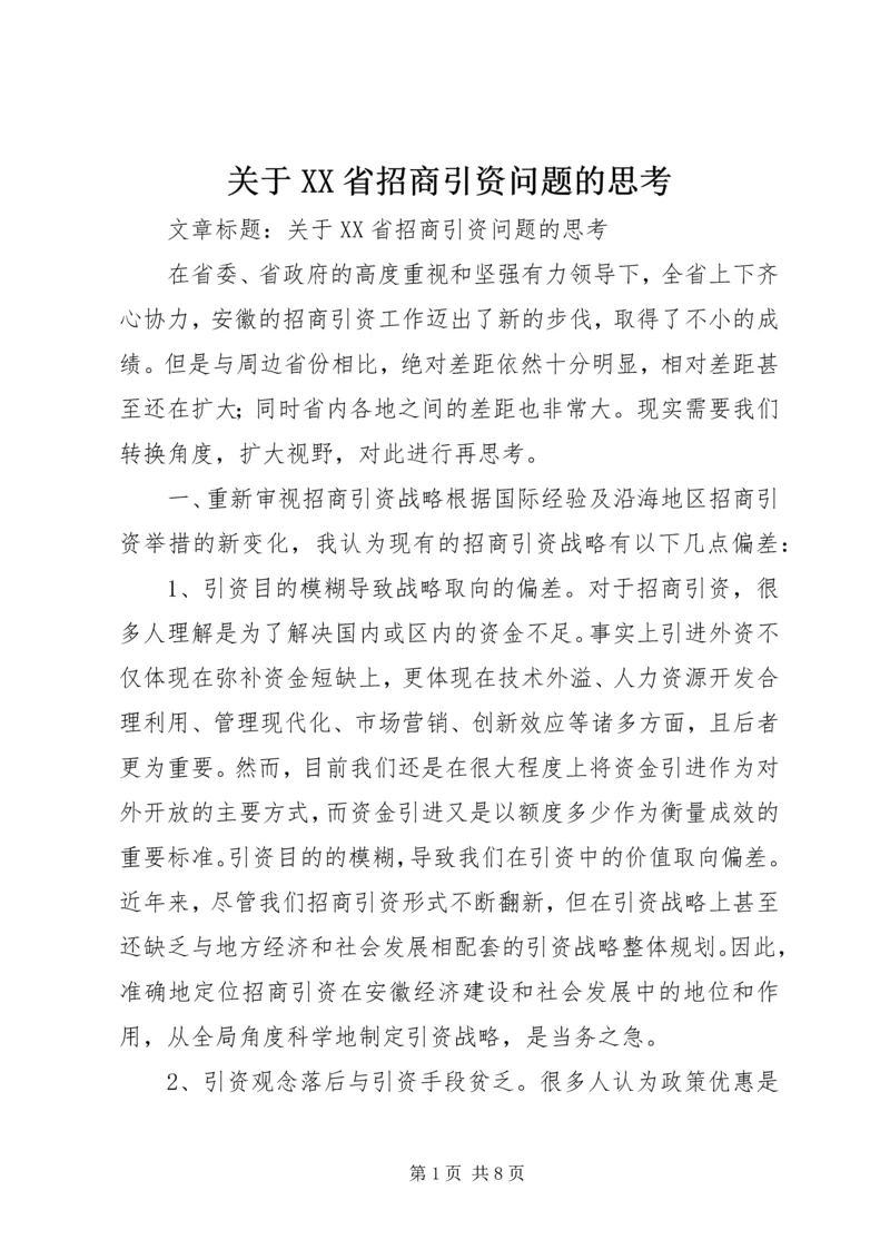 关于XX省招商引资问题的思考 (2).docx