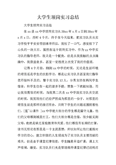 大学生顶岗实习总结 2