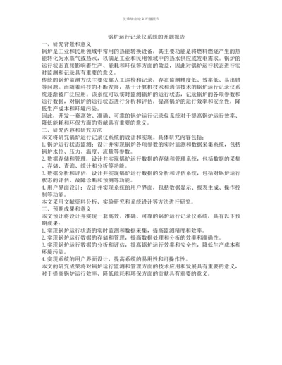 锅炉运行记录仪系统的开题报告.docx