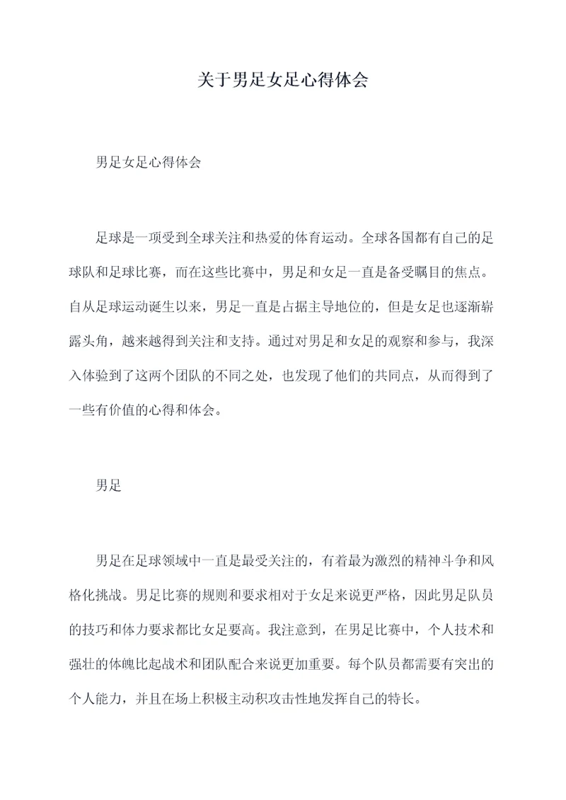 关于男足女足心得体会