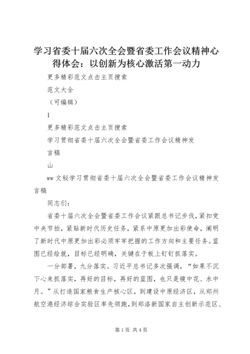 学习省委十届六次全会暨省委工作会议精神心得体会：以创新为核心激活第一动力精编.docx