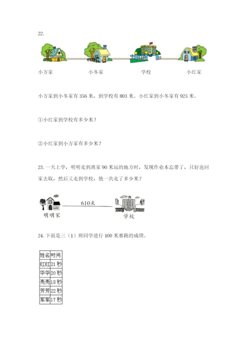小学三年级数学应用题大全精品（夺冠）.docx