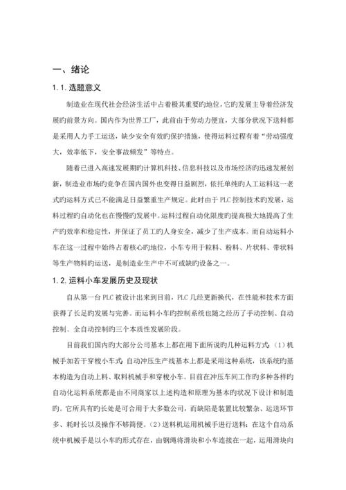 基于PLC的自动运料小车经典设计.docx