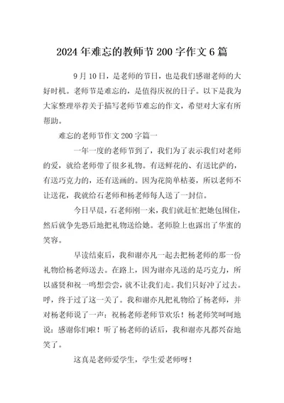 2024年难忘的教师节200字作文6篇