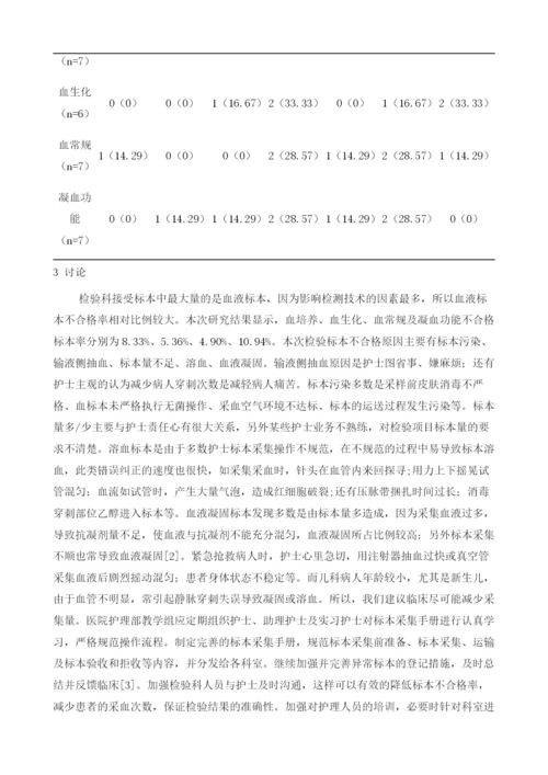 检验科不合格血液标本的分类统计分析原因及改进措施研究.docx