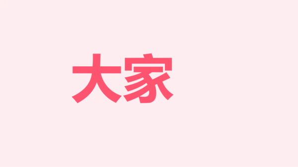 粉色卡通生日祝福快闪PPT模板