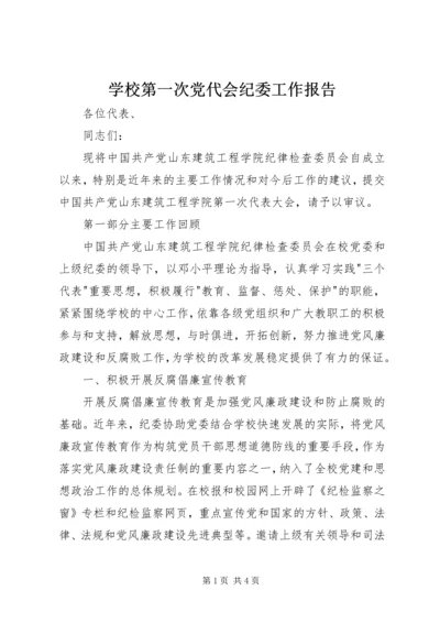 学校第一次党代会纪委工作报告 (3).docx