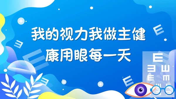 蓝色简约插画66爱眼日科学用眼保护眼睛主题PPT模板