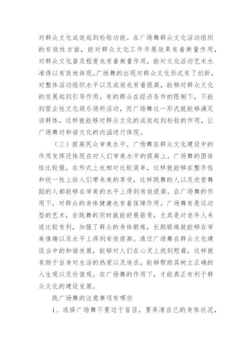 广场舞在群众文化建设中的地位论文.docx