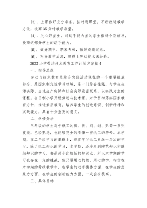 2022小学劳动技术教育工作计划方案8篇.docx
