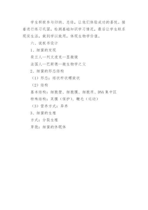 八年级上生物《细菌》说课稿.docx