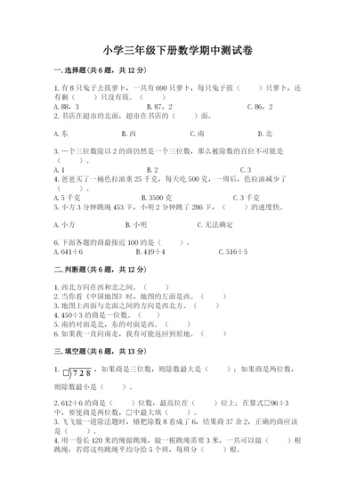 小学三年级下册数学期中测试卷1套.docx