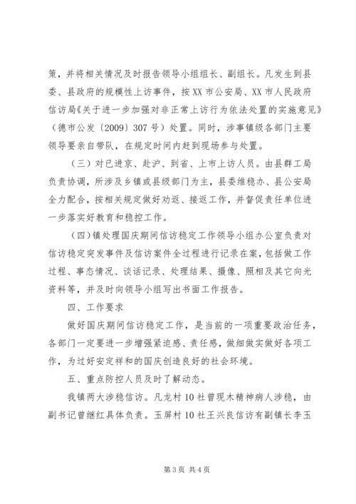 乡镇国庆期间信访稳定工作预案.docx