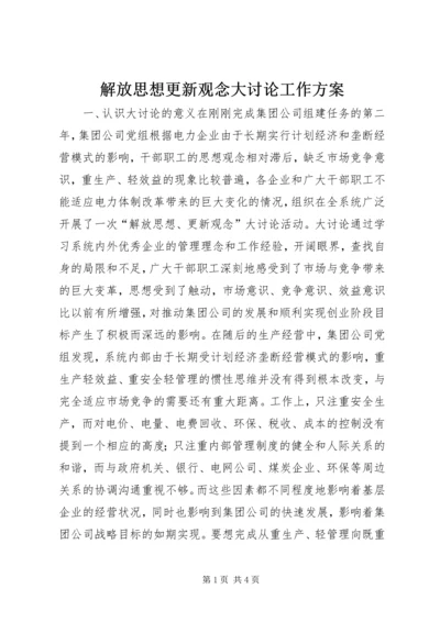 解放思想更新观念大讨论工作方案.docx