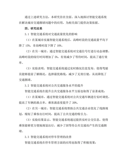 智能交通系统对城市交通拥堵的解决方案