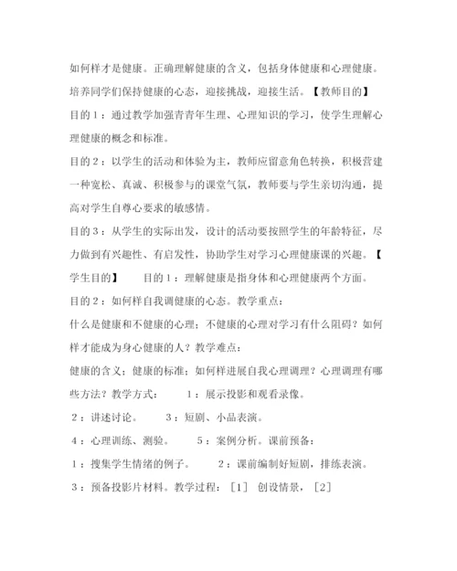 【精编】主题班会教案心理健康班会课教案设计.docx