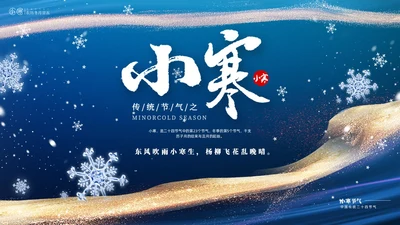 蓝色鎏金风中国二十四传统节气之小寒介绍PPT