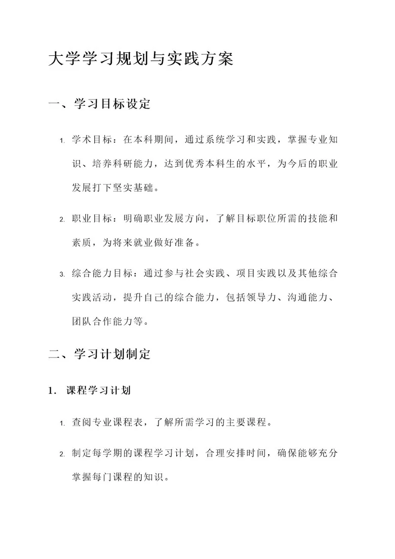 大学学习规划与实践方案