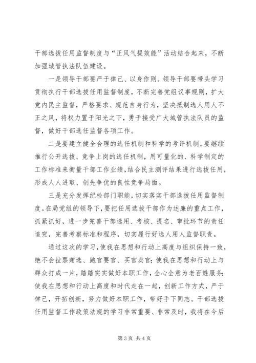 学习《干部选拔任用监督工作政策法规知识》心得体会 (2).docx