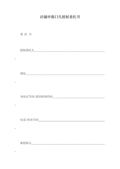 店铺申报门头授权委托书