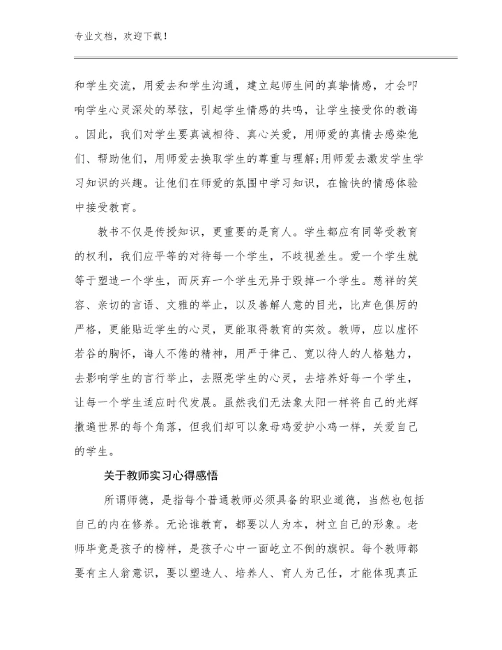 2024年关于教师实习心得感悟优选例文7篇汇编.docx