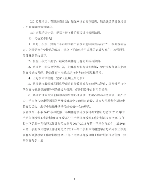 精编之度高中下学期体育教师工作计划精选范文.docx