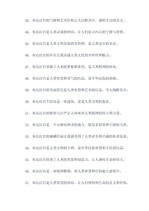 赞扬布达拉宫的名言名句