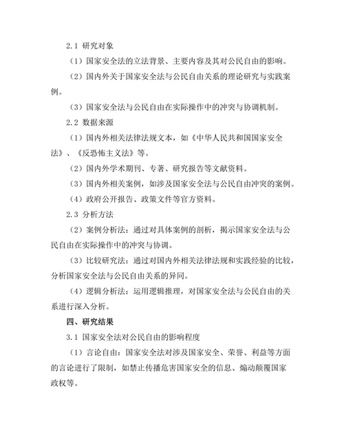国家安全法与公民自由的关系分析