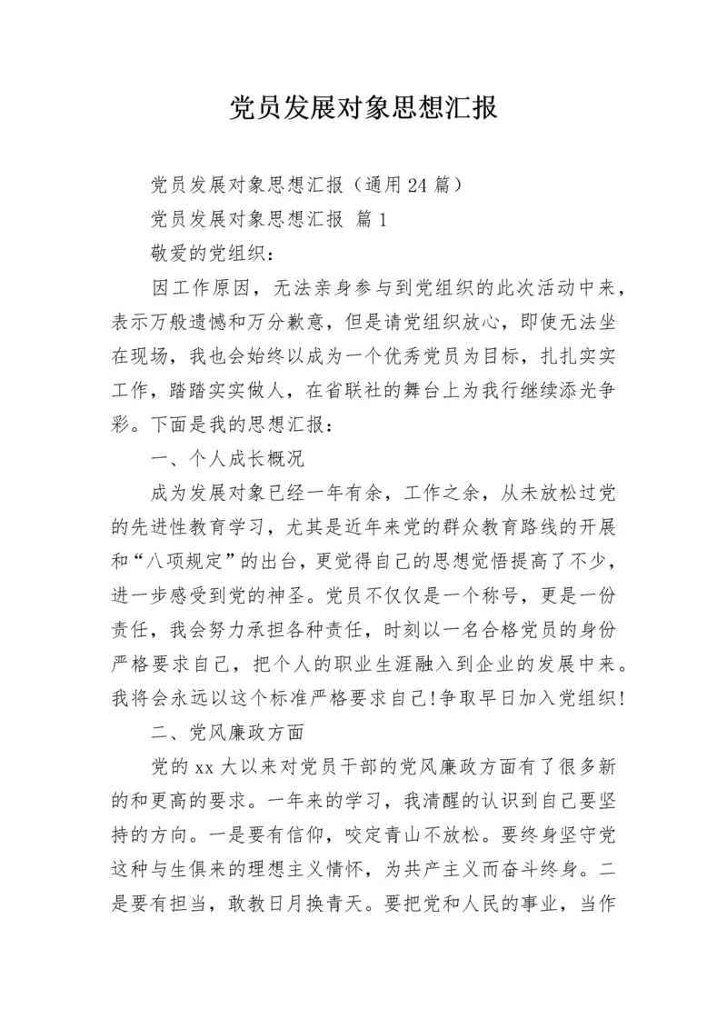 党员发展对象思想汇报.docx